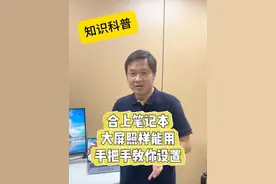 合上笔记本，大屏照样能用，今天手把手教你设置 #笔记本接大屏 #外接显示器 #看盘#多屏电脑 #知识分享视频封面