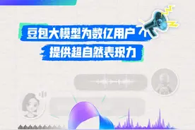 大模型玩转声音。作为音频创作新利器，豆包·声音合成模型和豆包·语音复刻模型，让虚拟之声与真实嗓音无缝衔接。多情绪演绎，超自然表达，1:1原声克隆，跨语种迁移，让语音内容生产成本大大降低，让创作更便捷。#火山引擎 #AI #豆包大模型 #豆包有模力 #声音克隆