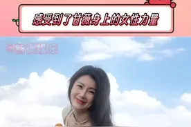 #甘薇  有人陷在婚姻的泥沼里出不来，有人勇敢独立，靠自己站在山顶看风景！#甘薇称和贾跃亭离婚不为资产转移