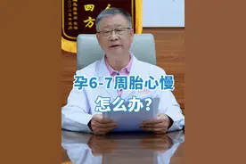 孕早期胎心慢怎么办？ #胎心 #胎心监护 #保胎 #广州保胎医生张建平