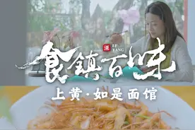 《食镇百味》第三期已上线！上黄镇如是面馆，赋予溧阳人“吃面视频封面