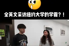 全英文采访纽约大学的学霸？！ #采访 #留学生 #英语口语 #搞笑 #vlog日常视频封面