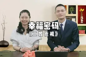 #幸福密码之二婚危机视频封面
