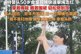 4月28日，四川乐山，#特警队快速攀绳的食堂阿姨回应走红 ： 去年开始练，另一位阿姨也能爬，我不是扫地僧，我是农民出身，拿锄头的。视频封面