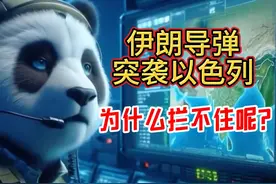 伊朗发射的导弹，以色列的铁穹为什么拦不住？ #热门  #军事科普