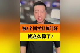 一年级小女孩被8个同学打的满嘴是血，想要告诉老师却遭到这些学生的围堵。就这么算了？#警方回应女孩被同学打的满嘴是血 #抖音热评视频封面