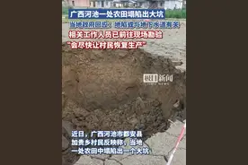 广西河池一处农田塌陷出大坑，当地：已派人现场勘验（原创采访）