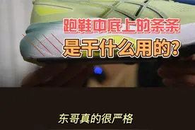 跑鞋中底上的纹路对于中底性能的一些分析视频封面