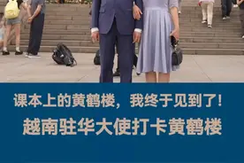 越南驻华大使打卡黄鹤楼 课本上的黄鹤楼，我终于见到了！越南驻华大使实现了年轻时的愿望。（记者范婷婷 视频李春 剪辑熊志）#越南驻华大使打卡黄鹤楼  #黄鹤楼  #漫步中国·发现武汉  #中外媒体联合采访采风  #武汉视频封面