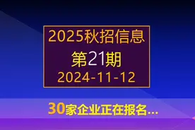 2025秋招：江苏天津选调，铁路军队文职等30家单位校招启动 #选调视频封面