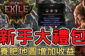 【流放之路2】新手大礼包！各种小技巧帮你快速上手！下