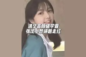 清华高颜值女孩张沈心然讲题走红！ #清华高颜值女孩讲题走红视频封面