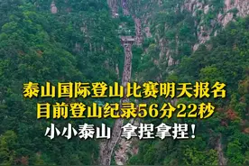 小小泰山，拿捏！2025泰山国际登山比赛8月6日开启报名，目前泰山的登山纪录为56分22秒。你爬泰山需要多久？#泰山 #小小泰山拿下拿下