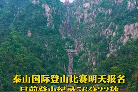 小小泰山，拿捏！2025泰山国际登山比赛8月6日开启报名，目前泰山的登山纪录为56分22秒。你爬泰山需要多久？#泰山 #小小泰山拿下拿下