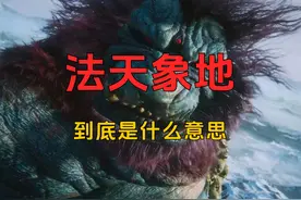 法天象地到底是什么意思？ #黑神话悟空 #西游记原著 #法天象地视频封面