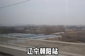 G3525 大连北-北京朝阳，即将到达辽宁朝阳站。视频封面