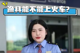 渔具可以带上火车吗？