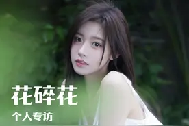 花碎花个人专访《开局五个亿》Steam首发定档10月18日 @花碎花视频封面