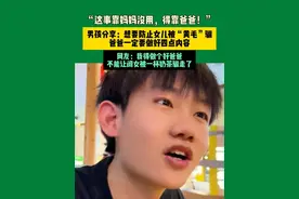6月29日四川 （发布）“这事靠妈妈没用，得靠爸爸！”男孩分享：想要防止女儿被“黄毛”骗,爸爸一定要做好四点内容,网友：我得做个好爸爸，不能让闺女被一杯奶茶骗走了。视频封面