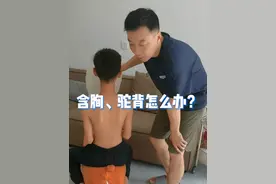 一个小动作帮助孩子改善含胸驼背，转发告诉身边需要的家长吧！#健康传播为人民 #含胸驼背 #孩子含胸驼背 #含胸驼背矫正 #硬核健康科普行动视频封面