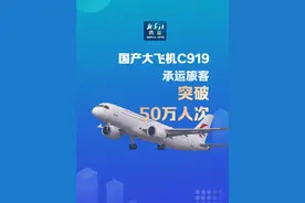 新华社消息｜国产大飞机C919承运旅客突破50万人次视频封面