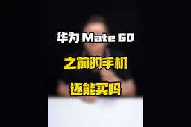 现在还在推荐你入手Mate40的人，到底安的什么心？#玩转数码 #数码好物看鹏哥 #科技启示录  #避雷指南视频封面