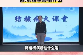 结核病大课堂（四）：肺结核最怕什么#肺结核 #健康科普 #肺结核科普 #世界防治结核病日视频封面