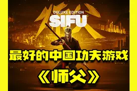 最好的中国功夫游戏 #师父 #单机游戏 #steam游戏