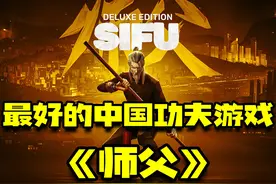 最好的中国功夫游戏 #师父 #单机游戏 #steam游戏视频封面