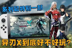 开高达爽爆！Switch异度之刃X终极版 #游戏内容风向标 #任天堂视频封面