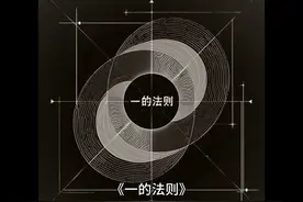 《一的法则》 #灵性 #冥想 #宇宙 #2024抖音生活记忆视频封面