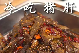 猪肝买回家别总是爆炒凉拌或者炖汤喝，下次试试这个新吃法，麻辣干香好吃又解馋，解锁新的下酒菜#冷吃猪肝