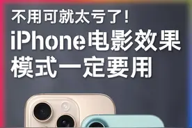 不会用真的很亏！iPhone电影效果模式教程1分钟学会