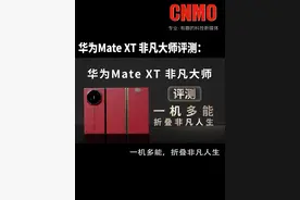 华为Mate XT 非凡大师评测：一机多能，折叠非凡人生视频封面