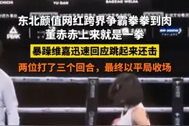 5月31日，东北颜值网红跨界争霸拳拳到肉，董赤赤上来就是一拳，暴躁维嘉迅速回应跳起来还击，两位打了三个回合，最终以平局收场#拳击 #董赤赤 #暴躁维嘉 #搞笑视频封面