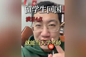 🔥留学生当大学老师㊙️只需满足4步 #如何成为大学老师 #当大学老师的条件 #留学生就业前景 #留学规划视频封面