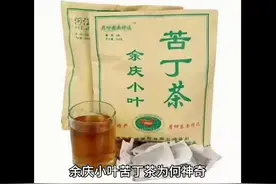 余庆小叶苦丁茶为何神奇视频封面