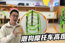 和爱玩具的大成PK，飕狗摩托车高难度轨道，输了就吃爆辣火鸡面视频封面