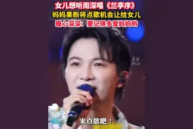 #妈妈在周深演唱会将点歌机会让给女儿暖心深深：孩子呀，以后要记得多爱妈妈哦。（来源：Vista看天下）#周深#演唱会现场视频封面