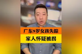 广东肇庆9岁女孩失踪半个月，监控一无所获 家人怀疑孩子被拐，悬赏10万寻找线索#广东9岁女孩走亲戚失踪 #寻亲