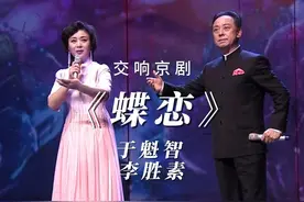 交响京剧《蝶恋》 李胜素、于魁智携手演唱，款款一曲诉深情。