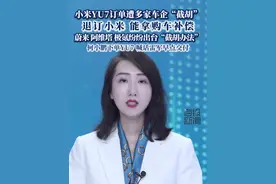 小米YU7订单遭多家车企“截胡”， 退订小米 能拿购车补偿，蔚来 阿维塔 极氪纷纷出台“截胡办法”，何小鹏下单YU7 喊话雷军早点交付。