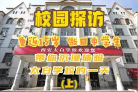 重返十五岁，做回中学生。云体验西安太白学校丰富多彩校园生活