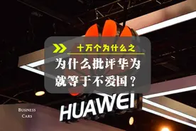 十万个为什么之为什么批评华为就等于不爱国？视频封面