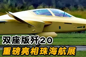双座版歼20亮相珠海航展，其战斗力已经直逼六代机！#歼20