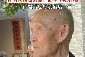 6月14日，山东菏泽，88岁台湾老兵高秉涵：此生再不吃石榴。只因13岁离家时多吃了一口石榴，错失与母亲的最后一面。#山东dou知道视频封面