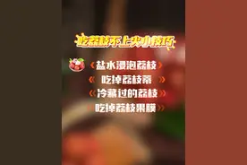 荔枝冷藏后再吃可以避免上火，这个冷知识了解一下～（央视频号：跟着书本去旅行）#六六给荔节
