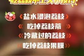 荔枝冷藏后再吃可以避免上火，这个冷知识了解一下～（央视频号：跟着书本去旅行）#六六给荔节