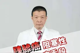 胰腺癌阻塞性黄疸治疗手段 #胰腺癌 #胰腺癌黄疸 #癌症 #医学科普视频封面