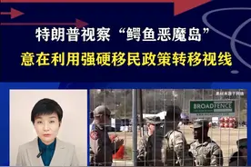 特朗普视察“鳄鱼恶魔岛”，意在利用强硬移民政策转移视线 #硬核深度计划